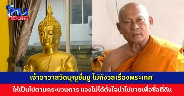 เจ้าอาวาสวัดบุญชื่นชู ไม่กังวลเรื่องพระเกศ ให้เป็นไปตามกระบวนการ เรื่องตรวจสอบต้องรอสำนักพุทธฯ พิจารณาดำเนินการ