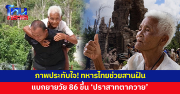 ภาพประทับใจ! ทหารแบกยายวัย 86 ขึ้นชม 'ปราสาทตาควาย' สานฝันครั้งแรกในชีวิต