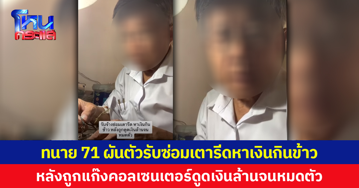 ทนาย 71 ผันตัวรับซ่อมเตารีดหาเงินกินข้าว หลังถูกแก๊งคอลเซนเตอร์ดูดเงินล้านจนหมดตัว