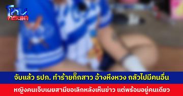 จับแล้ว รปภ. ทำร้ายกิ๊กสาว อ้างหึงหวง กลัวไปมีคนใหม่หรือกลับไปหาผัวเก่า ฝ่ายหญิงคนเจ็บเผยสามีขอเลิกหลังเห็นข่าว