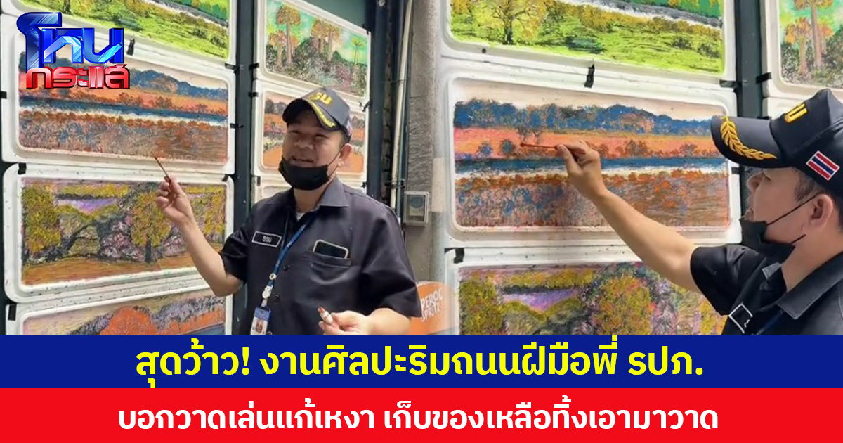 สุดว้าว! งานศิลปะริมถนนฝีมือพี่ รปภ. บอกวาดเล่นแก้เหงา เก็บของเหลือทิ้งเอามาวาด