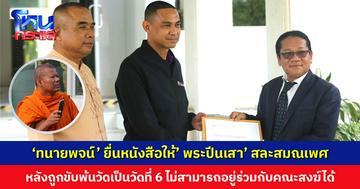 ‘ทนายพจน์’ ยื่นหนังสือให้’ พระปีนเสา’ สละสมณเพศ หลังถูกขับพ้นวัดเป็นวัดที่ 6 มองไม่สามารถอยู่ร่วมกับคณะสงฆ์ได้