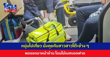 หนุ่มนั่งคุยกับสาวสาวโต๊ะข้าง ๆ พอออกมาหน้าร้าน โดนไม้เบสบอลฟาด ส่วนสาวโดดขึ้นรถคนก่อเหตุไป