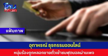 อุทาหรณ์ ธุรกรรมออนไลน์ หนุ่มร้องถูกหลอกขายตั๋วเข้าชมฟุตบอลผ่านเพจ