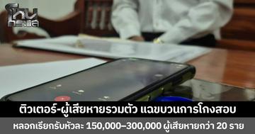 ติวเตอร์-ผู้เสียหายรวมตัว แฉขบวนการโกงสอบ หลอกเรียกรับหัวละ 150,000–300,000 ผู้เสียหายกว่า 20 ราย