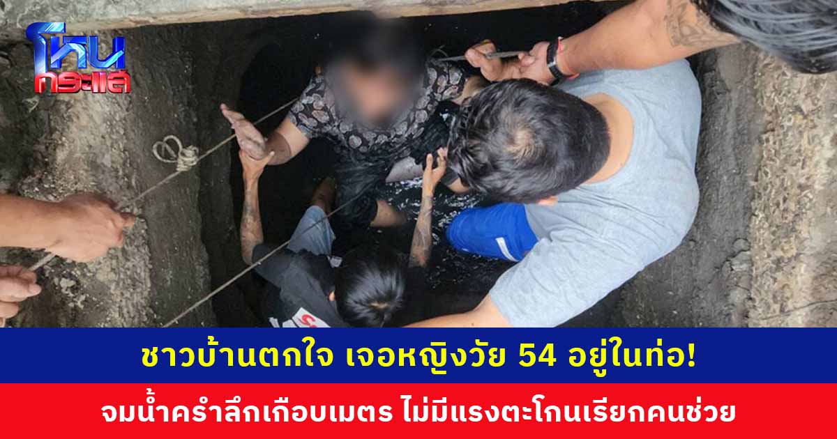 ชาวบ้านตกใจ เจอหญิงวัย 54 อยู่ในท่อ! จมน้ำครำลึกเกือบเมตร เทศบาลยอมรับผิด คาด จนท. มาเปิดดูเตรียมรับน้ำหนุนแล้วปิดฝาไม่สนิท
