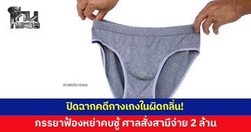 ปิดฉากคดีกางเกงในผิดกลิ่น! ภรรยาฟ้องหย่าคบชู้ ศาลสั่งสามีจ่าย 2 ล้าน