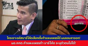 ผอ.กกต.กำแพงเพชร ท้ายอมลาออกทันที หากใครเจาะระบบระบุตัวเจ้าของบัตรเลือกตั้งได้ ยันบาร์โค้ดไม่ใช่เรื่องใหม่ ยกข้อกฎหมายสวนกูรู ปมลงคะแนนลับ
