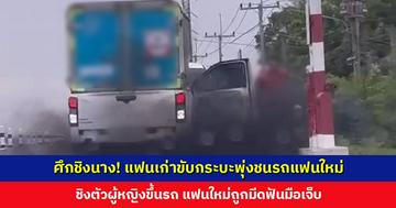 ศึกชิงนาง! แฟนเก่าขับกระบะพุ่งชนรถแฟนใหม่ ชิงผู้หญิงขึ้นรถ แฟนใหม่ถูกมีดฟันมือเจ็บ ยันเอาเรื่องถึงที่สุด