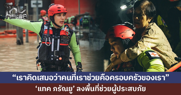 'แทค ภรัณยู' ลงพื้นที่ช่วยผู้ประสบภัย "เราคิดเสมอว่าคนที่เราช่วยคือครอบครัวของเรา"