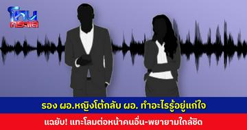 รอง ผอ.หญิงโต้กลับ ผอ. ทำอะไรรู้อยู่แก่ใจ แฉยับ! แทะโลมต่อหน้าคนอื่น-พยายามใกล้ชิด