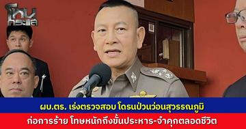 "บิ๊กต่าย" สั่งล่ามือปล่อยโดรนป่วนสุวรรณภูมิ ขู่โทษหนักประหารชีวิต หลังสะพัดข่าวลือบินว่อน 40 ลำ ยันยังไม่พบของจริงแต่ไม่ประมาทตั้งสมมติฐานก่อการร้าย