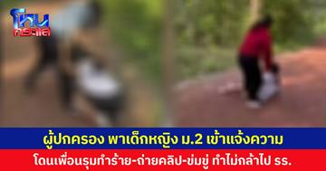 ผู้ปกครองพาเด็กหญิง ม.2 เข้าแจ้งความ โดนเพื่อนรุมทำร้าย-ถ่ายคลิป-ข่มขู่ ทำให้ไม่กล้าไป รร.