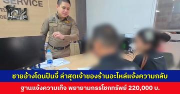 ชายอ้างโดนปืนจี้ข่มขู่ ล่าสุดเจ้าของร้านอะไหล่ยนต์แจ้งความกลับ ฐานแจ้งความเท็จ พยายามกรรโชกทรัพย์