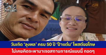 วันเกิด 'ลุงพล' ครบ 50 ปี 'ป้าแต๋น' โพสต์ขอโทษ ไม่เคยคิดจะพามาเจอสถานการณ์แบบนี้