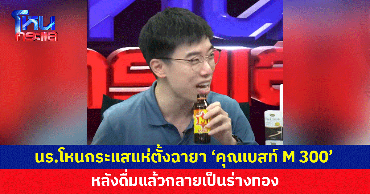 นักเรียนโหนกระแส ตั้งฉายาใหม่จาก 'คุณเบสท์' ลูกบ้านคอนโดตาแดง สู่ 'คุณ M 300' 