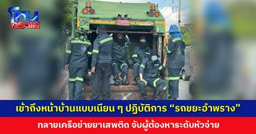 ปฏิบัติการ “รถขยะอำพราง” จากพื้นที่เข้าถึงยาก วันนี้เข้าถึงหน้าบ้านแบบไม่ทันตั้งตัว ทลายเครือข่ายยาเสพติด