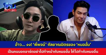 อ้าว! ‘พี่พจน์’ กัลยาณมิตรของ ‘หมออั้ม’ คนพา ‘อาร์ต พศุตม์’ ไปทำหน้า ทำไปซักพักบอกอย่าไปทำกับหมออั้ม ให้ไปทำกับหมออื่น