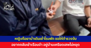 หญิงถือยาบ้าเดินเข้าโรงพัก ขอให้ตำรวจจับ สารภาพอยากกลับไปอยู่ในเรือนจำ 