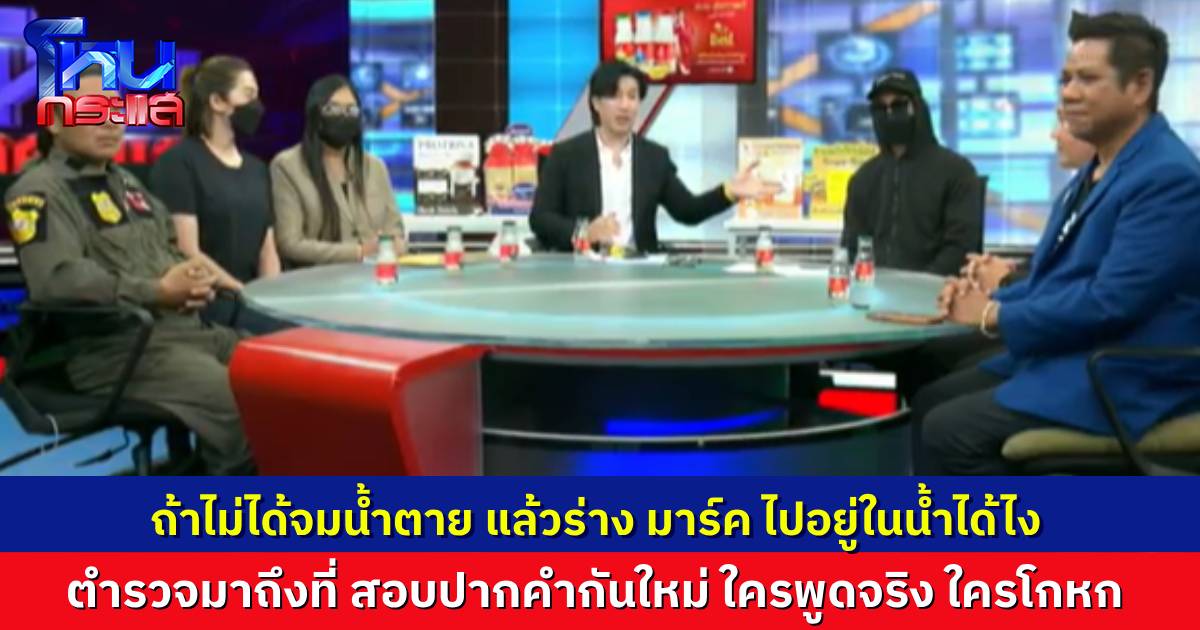 ผลชันสูตรระบุ "มาร์ค" ไม่ได้จมน้ำตาย แล้วทำไมศพไปอยู่ในน้ำ ห่างจากแพ 30 เมตร พิรุธอยู่ตรงไหน