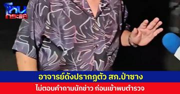 อาจารย์ดังปรากฏตัว สภ.ป่าซาง  ไม่ตอบคำถามนักข่าว ก่อนเข้าพบตำรวจ