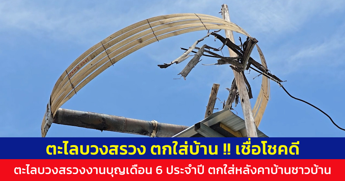ตะไลบวงสรวงตกใส่บ้านเชื่อโชคดี