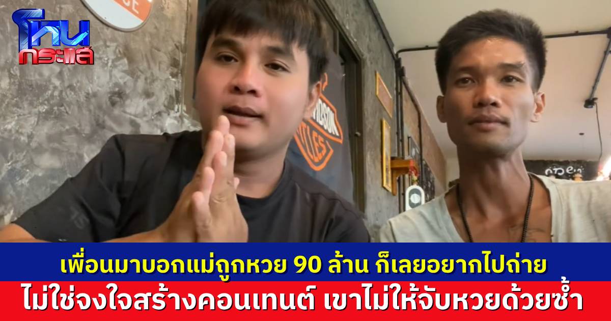 “บ่าวเบียร์” ยูทูบเบอร์ต้นเรื่องหวย 90 ล้านแจง ไม่ได้สร้างคอนเทนต์ ตอนไปถ่ายแม่เพื่อนยังไม่ให้จับลอตเตอรี่เลย ไม่รู้จริงๆ ว่าเขาถูกจริงไหม