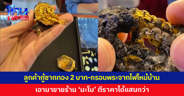 เจ้าของบ้านกู้ซากทองรูปพรรณ 2 บาท-กรอบพระจากไฟไหม้บ้าน ตีราคาได้แสนกว่า
