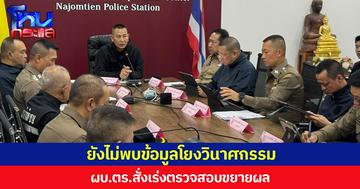 ยังไม่พบข้อมูลโยงวินาศกรรม  ผบ.ตร.สั่งเร่งตรวจสอบขยายผล