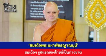 โปรดสถาปนา 8 สมเด็จพระราชาคณะ ‘สมเด็จพระมหาพัชรญาณมุนี’ สมเด็จฯ รูปแรกของไทยที่เป็นต่างชาติ