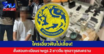 ใครเอี่ยวฟันไม่เลี้ยง! อธิบดีปกครอง สั่งสอบทะเบียนราษฎร 2 ชาวจีน ซุกอาวุธสงคราม