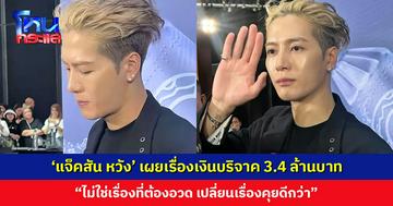 ‘แจ็คสัน หวัง’ เผยเรื่องเงินบริจาค 3.4 ล้านบาท ช่วยแผ่นดินไหว “ไม่ใช่เรื่องที่ต้องอวด คุยเรื่องอื่นดีกว่า”