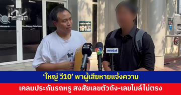 'ใหญ่ วี10' พาผู้เสียหายแจ้งความ หลังเคลมประกันรถหรู 1.3 ล้าน ส่งซ่อม 5 อู่ สงสัยเลขตัวถังไม่ตรง เลขไมล์คลาดเคลื่อน