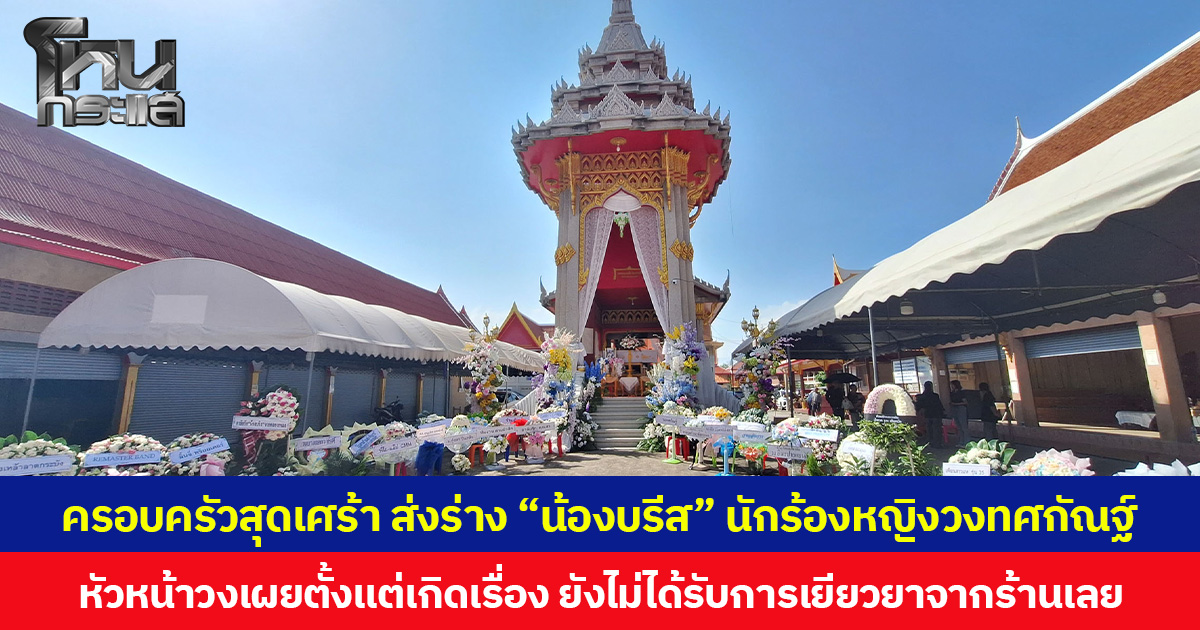 ครอบครัวสุดเศร้า ส่งร่าง “น้องบรีส” นักร้องหญิงวงทศกัณฐ์ หัวหน้าวงเผยตั้งแต่เกิดเรื่อง ยังไม่ได้รับการเยียวยาจากร้านเลย