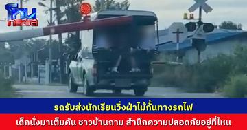 เด็กๆเต็มคัน! รถรับส่งนักเรียน วิ่งฝ่าไม้กั้นทางรถไฟ ถามหาสำนึกความปลอดภัย ชาวบ้านเผยจุดเสี่ยงเกิดเหตุประจำ