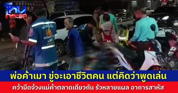 พ่อค้าเมา คว้ามีดจ้วงแทงแม่ค้าหลายแผล อาการสาหัส มือแทงโดนรวบทันควัน เผยเคยขู่ไว้แล้วว่าจะแทงคน แต่ไม่คิดว่าจะทำจริง