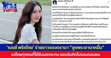 ‘เบนซ์ พริกไทย’ ร่ายยาวแจงดรามา “ลูกพระยานาหมื่น” ขอโทษทุกคนที่ได้รับผลกระทบ ยอมรับคิดไม่รอบคอบพอ