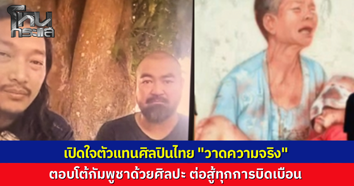 เปิดใจ 2 ตัวแทนศิลปินไทย จากโครงการ "วาดความจริง" ความตั้งใจคือการตอบโต้กัมพูชาด้วยศิลปะ  หลังเพื่อนบ้านระดมต่างชาติบิดเบือนข้อมูล จี้หน่วยงานรัฐเร่งปกป้องศักดิ์ศรี