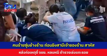 คนร้ายยิงสามีเจ้าของร้านอาหาร อาการสาหัส ชาวบ้านเผยเห็นซุ่มอยู่ข้างร้านพักหนึ่ง แต่ไม่รู้จักว่าเป็นใคร