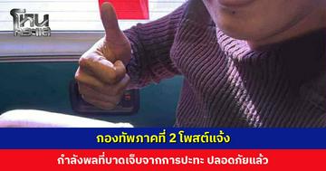 กองทัพภาคที่ 2 โพสต์แจ้ง กำลังพลที่บาดเจ็บจากการปะทะ ปลอดภัยแล้ว