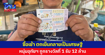 ชายชาวอุทัยธานี ซื้อลอตเตอรี่ตอนเช้า ตกเย็นกลายเป็นเศรษฐี 12 ล้าน