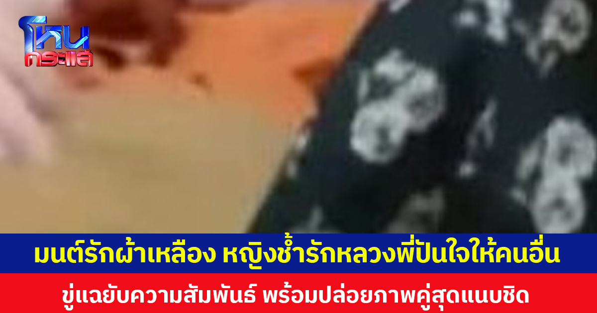 มนต์รักผ้าเหลือง หญิงช้ำรักหลวงพี่ปันใจให้คนอื่น ขู่แฉยับความสัมพันธ์ พร้อมปล่อยภาพคู่สุดแนบชิด