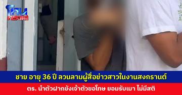 ฝากขังชาย อายุ 36 ปี ลวนลามผู้สื่อข่าวสาวในงานสงกรานต์สีลม เจ้าตัวขอโทษ สำนึกผิด ยอมรับเมา ไม่มีสติ