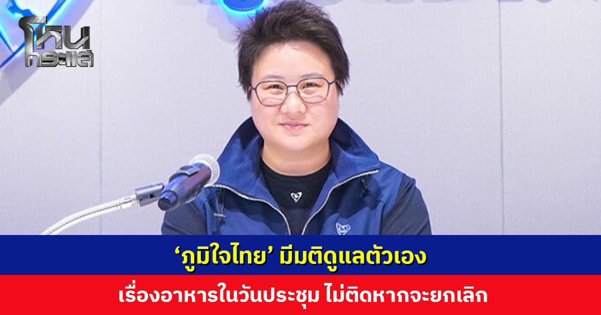 ‘ภูมิใจไทย’ มีมติดูแลตัวเอง เรื่องอาหารในวันประชุม ไม่ติดหากจะยกเลิก