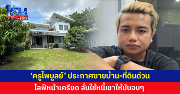ชาวเน็ตแห่เป็นห่วง 'ครูไพบูลย์' ประกาศขายบ้าน-ที่ดิน ลั่นเหนื่อยแล้ว ใช้หนี้เขาให้มันจบๆ