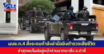 ผบช.ภ.4 สั่งระดมกำลังล่ามือยิงตำรวจเสียชีวิต ล่าสุดพบโผล่อยู่หน้าด่านนากระเซ็ง อ.ท่าลี่