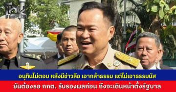 "อนุทิน" ย้ำรอ กกต. รับรองผลอย่างเป็นทางการก่อนเดินหน้าจัดตั้งรัฐบาล ไม่ยอมตอบกระแสข่าวรับ “พรรคกล้าธรรม” แต่ไม่เอา "ธรรมนัส"