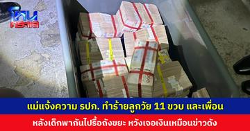 แม่แจ้งความ รปภ. ทำร้ายลูกชายวัย 11 ขวบ และเพื่อน หลังไปคุ้ยขยะหวังเจอเงินเหมือนข่าวดัง ด้านอดีตกรรมการฯ ชี้เด็กมักเล่นซนเสียงดัง