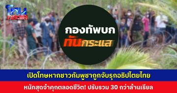 เพจ ‘กองทัพบก ทันกระแส’ เปิดโทษหากชาวกัมพูชาถูกจับรุกอธิปไตยไทย หนักสุดจำคุกตลอดชีวิต! ปรับรวม 30 กว่าล้านเรียล