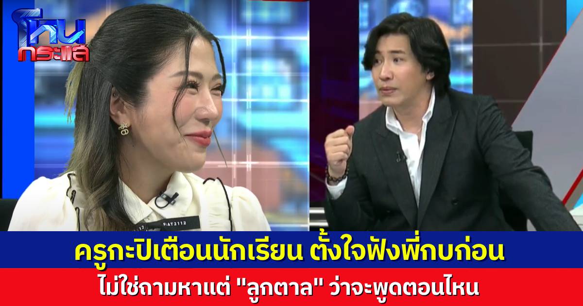 “ครูกะปิ” ต้องเบรก นักเรียนแห่ถามหา “ลูกตาล” จะพูดตอนไหน เดี๋ยวใจเย็นๆ ตั้งใจฟัง “พี่กบ” ก่อน